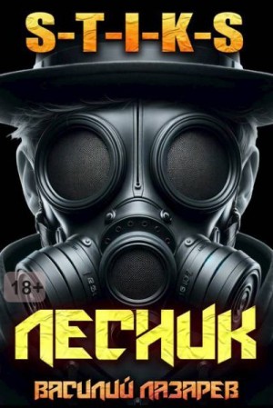 Лазарев Василий - И пришел Лесник! 16