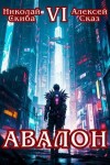 Сказ Алекс, Скиба Николай - Авалон. Эра Синтеза. Книга 6