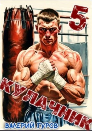 Гуров Валерий - Кулачник 5. Финал