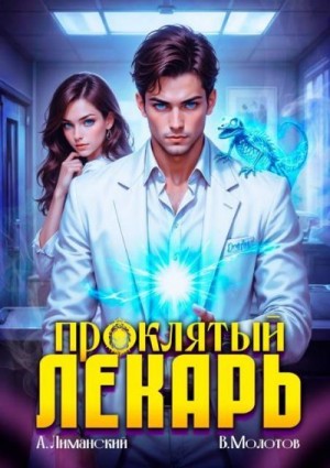 Молотов Виктор, Лиманский Александр - Проклятый Лекарь. Том 4