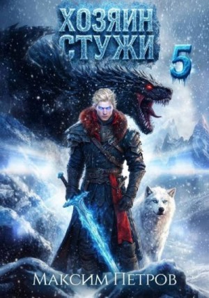Петров Максим - Хозяин Стужи 5
