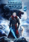 Петров Максим - Хозяин Стужи 5