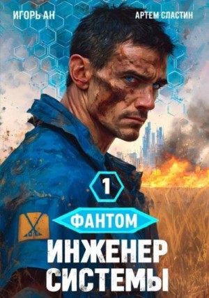 Ан Игорь, Сластин Артем - Фантом. Инженер системы 1