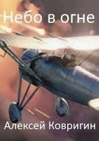 Ковригин Алексей - Небо в огне