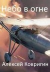 Ковригин Алексей - Небо в огне