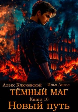 Ангел Илья, Ключевской (Лёха) Алекс - Новый путь