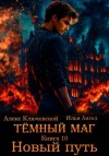 Ангел Илья, Ключевской (Лёха) Алекс - Новый путь