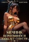 Ткачев Андрей, Ло Оливер - Мечник, Вернувшийся 1000 лет спустя. Том 5