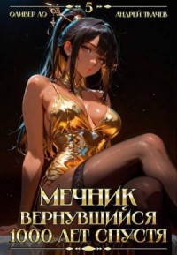 Мечник, Вернувшийся 1000 лет спустя. Том 5
