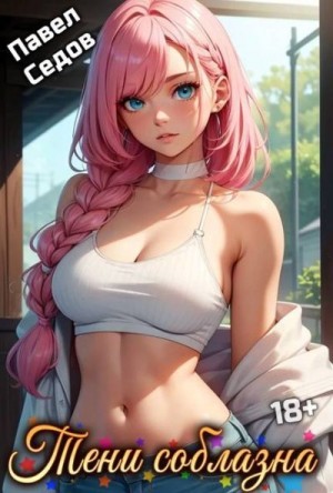 Седов Павел - Тени соблазна. Рассказы 18+