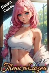 Седов Павел - Тени соблазна. Рассказы 18+