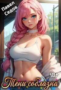 Тени соблазна. Рассказы 18+