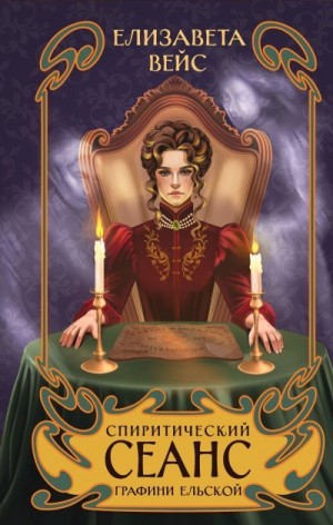 Вейс Елизавета - Спиритический сеанс графини Ельской