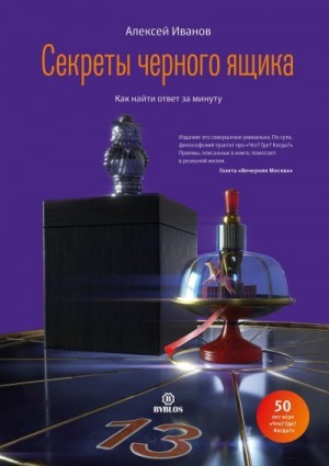 Иванов Алексей - Секреты черного ящика. Как найти ответ за минуту