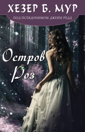 Мур Хезер - Остров Роз