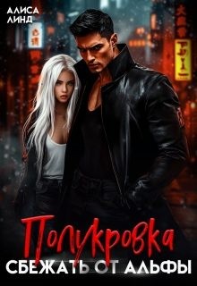 Линд Алиса, Май Саша - Полукровка. Сбежать от альфы