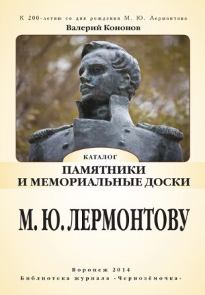 Кононов Валерий - Памятники и мемориальные доски М. Ю. Лермонтову