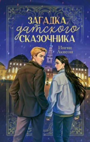 Мирецкий Игорь - Загадка датского сказочника