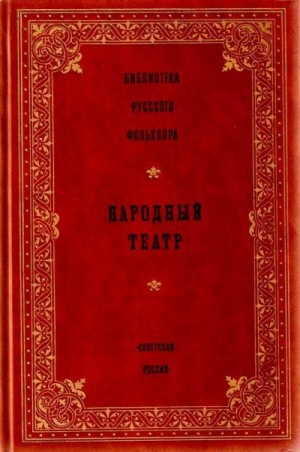 Некрылова А., Савушкина Н. - Народный театр