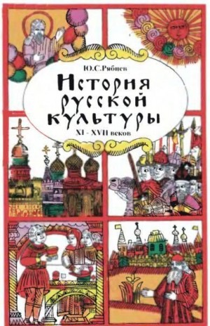 Рябцев Юрий - История русской культуры. Художественная жизнь и быт XI-XVII вв.