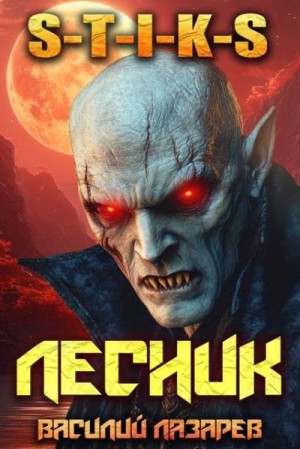 Лазарев Василий - И пришел Лесник! 17 (S-T-I-K-S)