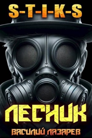 Лазарев Василий - И пришел Лесник! 16 (S-T-I-K-S)