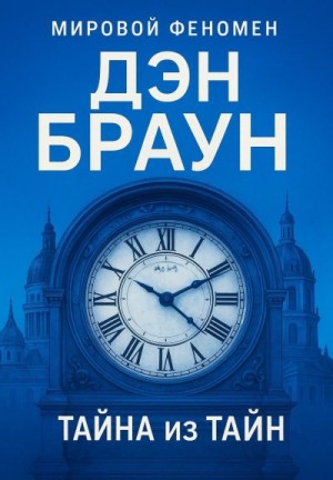 Браун Дэн - Тайна из тайн