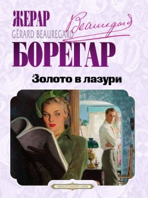 Борегар Жерар - Золото в лазури