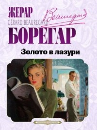 Золото в лазури