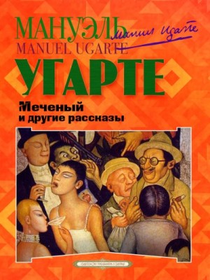 Угарте Мануэль - Меченый и другие рассказы