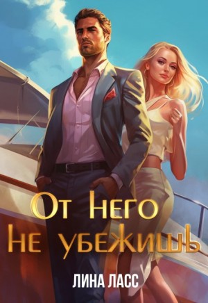 Ласс Лина - От него не убежишь