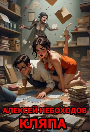 Небоходов Алексей - Кляпа. Полная версия