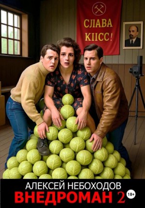Небоходов Алексей - Внедроман 2