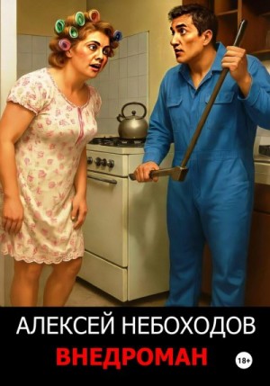 Небоходов Алексей - Внедроман