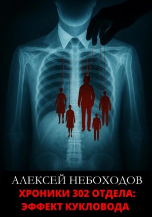 Небоходов Алексей - Хроники 302 отдела: Эффект кукловода