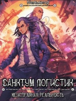Мельхиор - Санктум Логистик