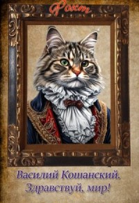 Василий Кошанский. Здравствуй, мир!