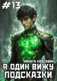 Красавин Никита - Я один вижу подсказки 13