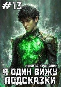 Я один вижу подсказки 13