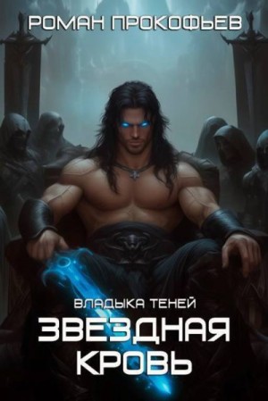 Прокофьев Роман - Звездная Кровь. Владыка Теней
