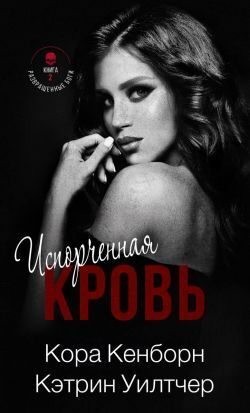 Кенборн Кора, Уилтчер Кэтрин - Испорченная кровь