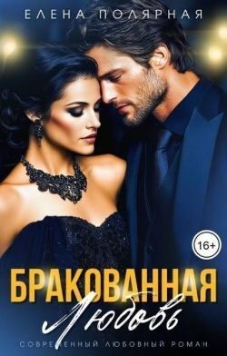 Полярная Елена - Бракованная любовь