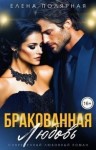 Полярная Елена - Бракованная любовь