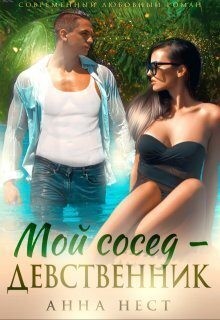 Нест Анна - Мой сосед – девственник. Он хочет меня