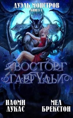 Лукас Наоми, Брекстон Мел - Восторг гаргульи