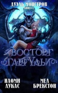 Восторг гаргульи