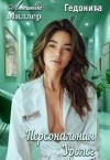 Миллер Люсинда - Персональная уролог