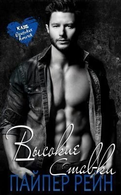 Рейн Пайпер - Высокие ставки