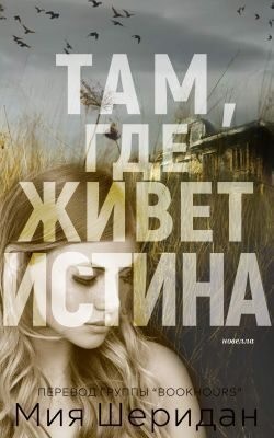 Шеридан Мия - Там, где живет истина