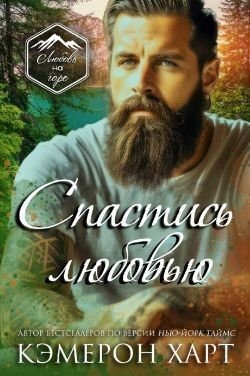 Харт Кэмерон - Спастись любовью